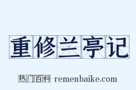 重修兰亭记是什么意思的图片